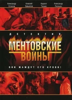 Смотреть Ментовские войны 3 сезон онлайн бесплатно в HD качестве на русском языке